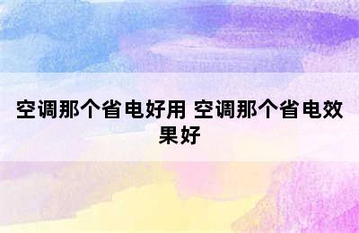 空调那个省电好用 空调那个省电效果好